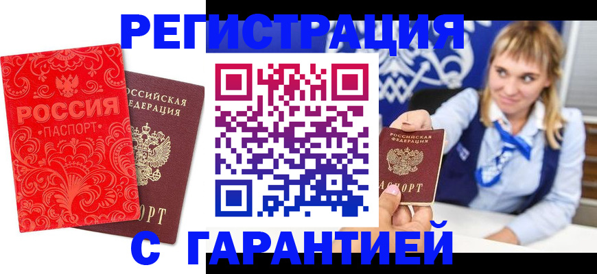 прописка гарантия в Баймаке