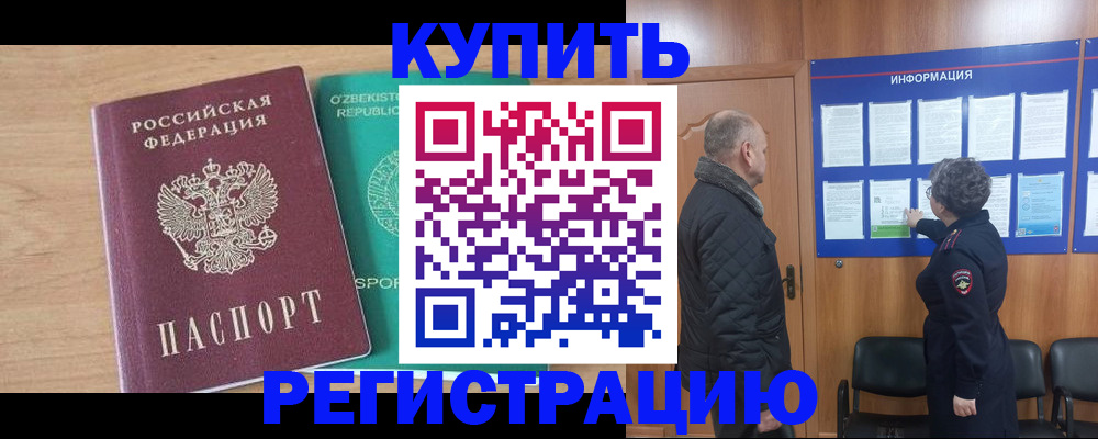 прописка регистрация в Баймаке